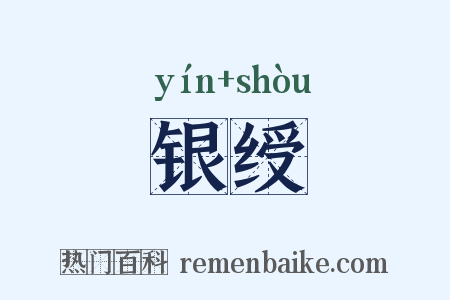 银绶是什么意思的图片